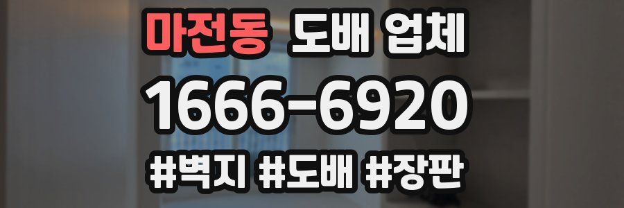 마전동 도배 업체