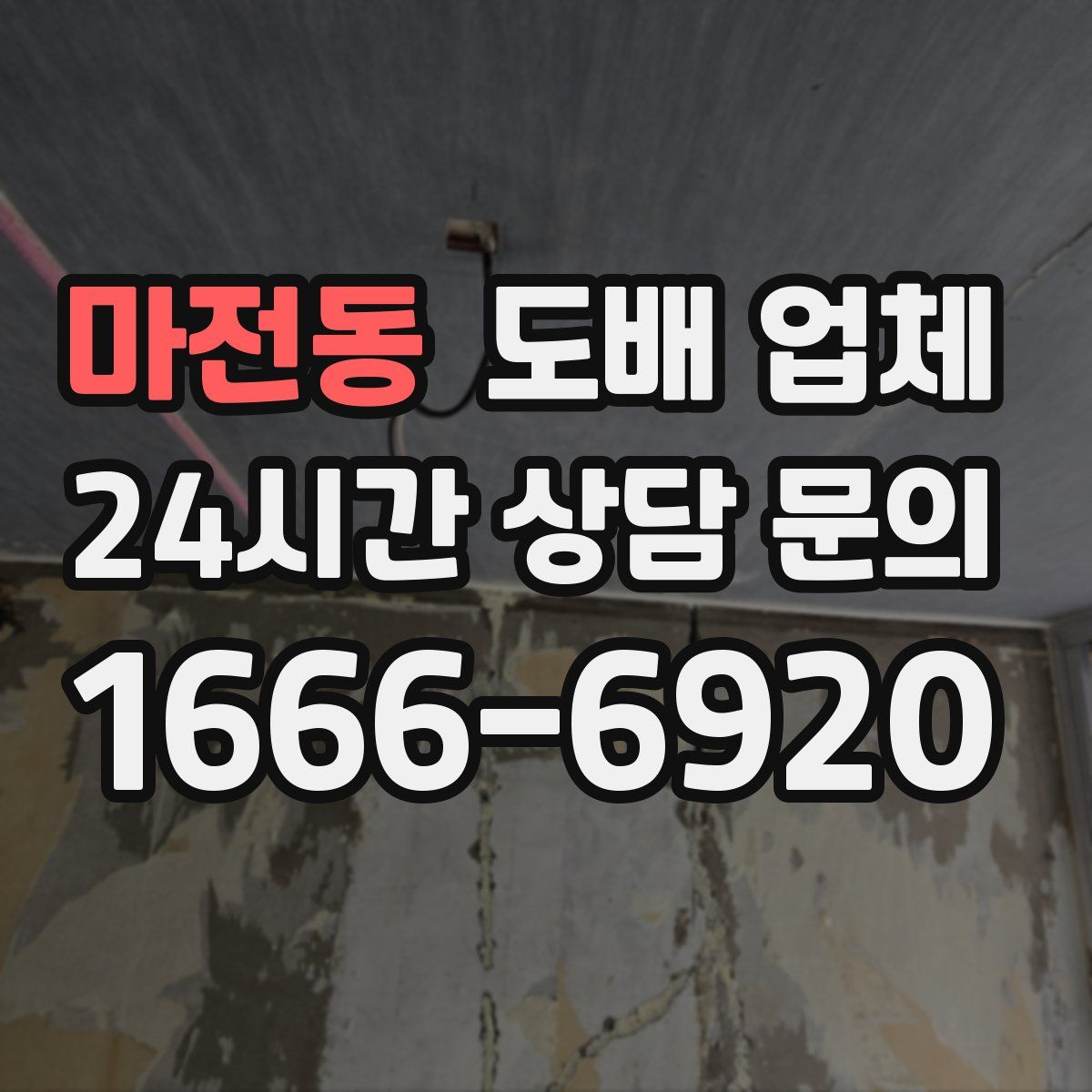 마전동 도배 업체