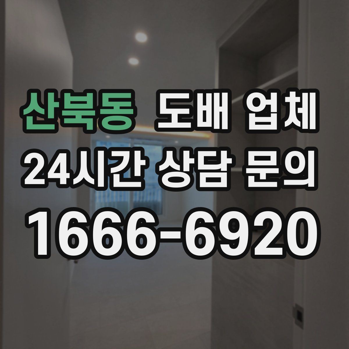 산북동 도배 업체 비용 차이를 만드는 변수