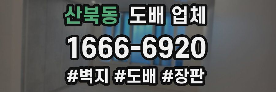 산북동 도배 업체