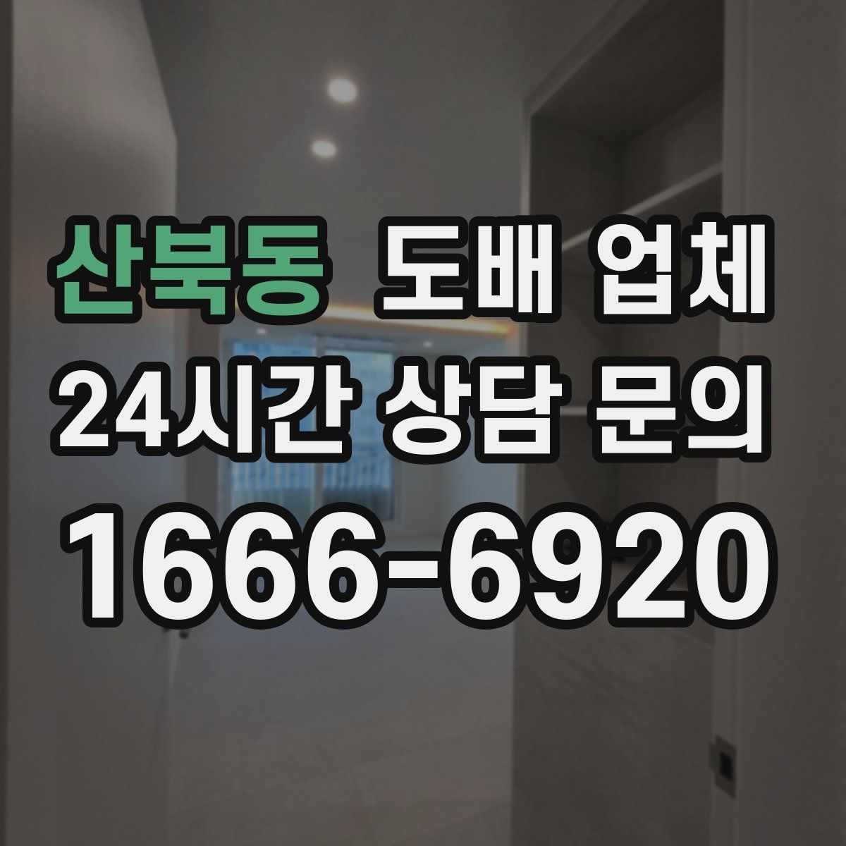산북동 도배 업체
