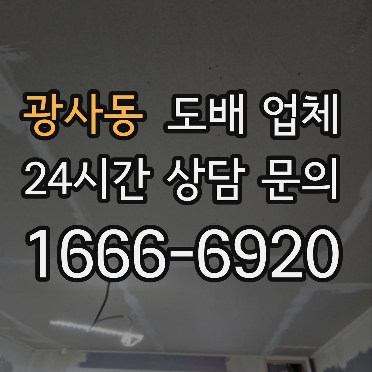 광사동 도배 업체