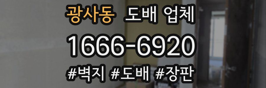 광사동 도배 업체