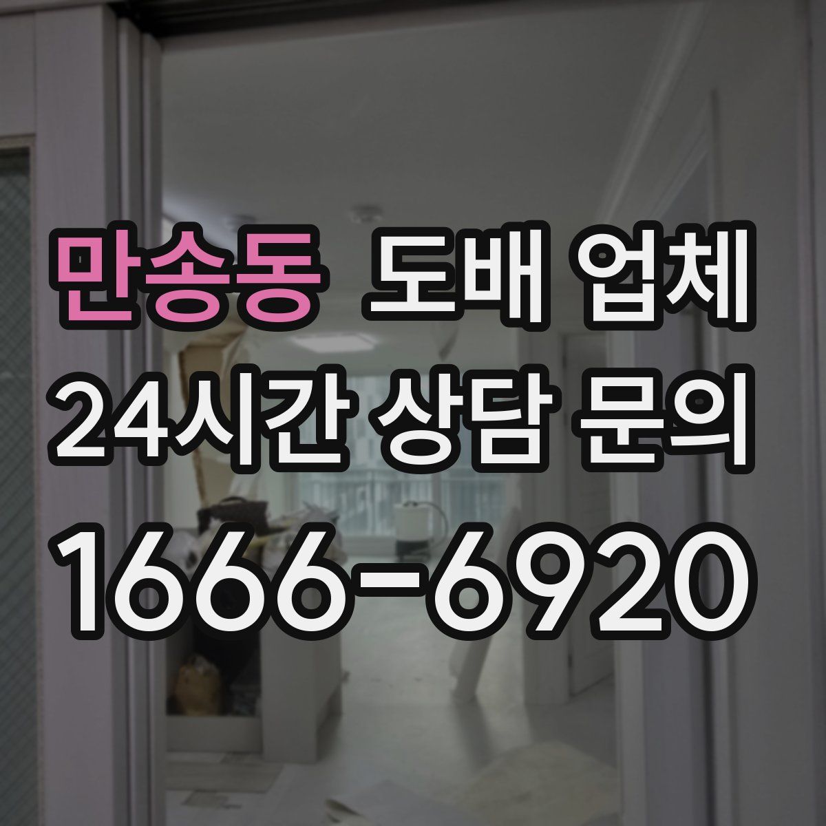 만송동 도배 업체