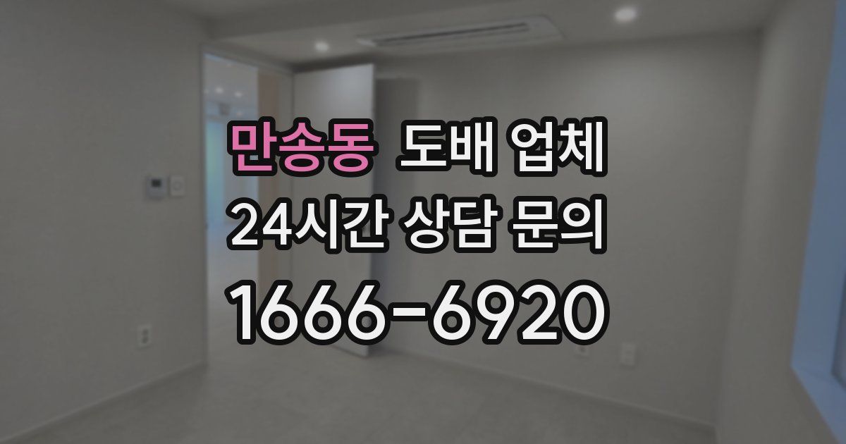 만송동 도배 업체