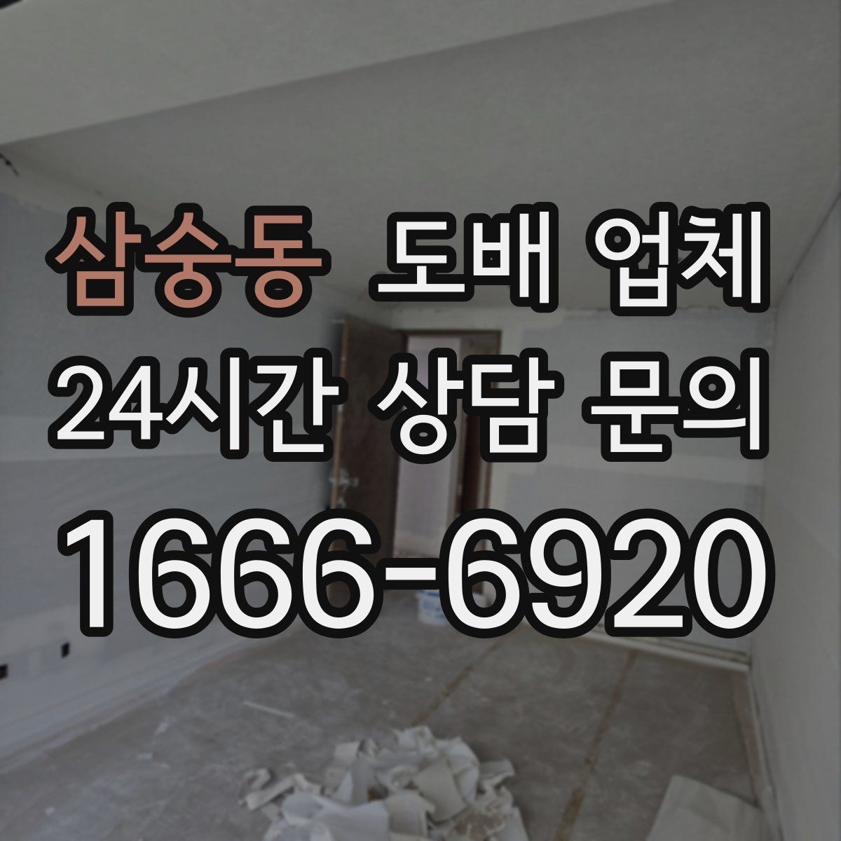 삼숭동 도배 업체 계약서에서 꼭 볼 내용