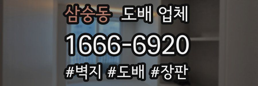 삼숭동 도배 업체