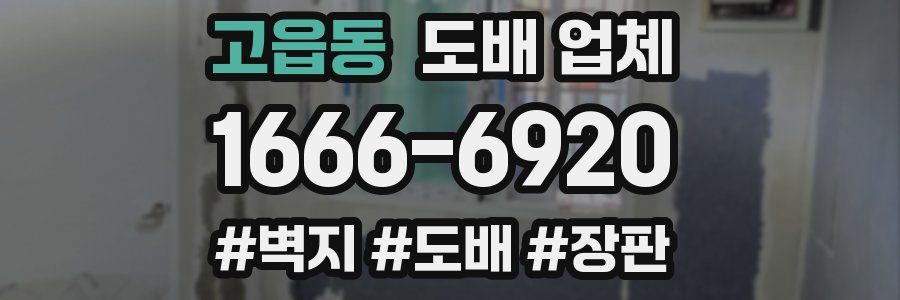 고읍동 도배 업체