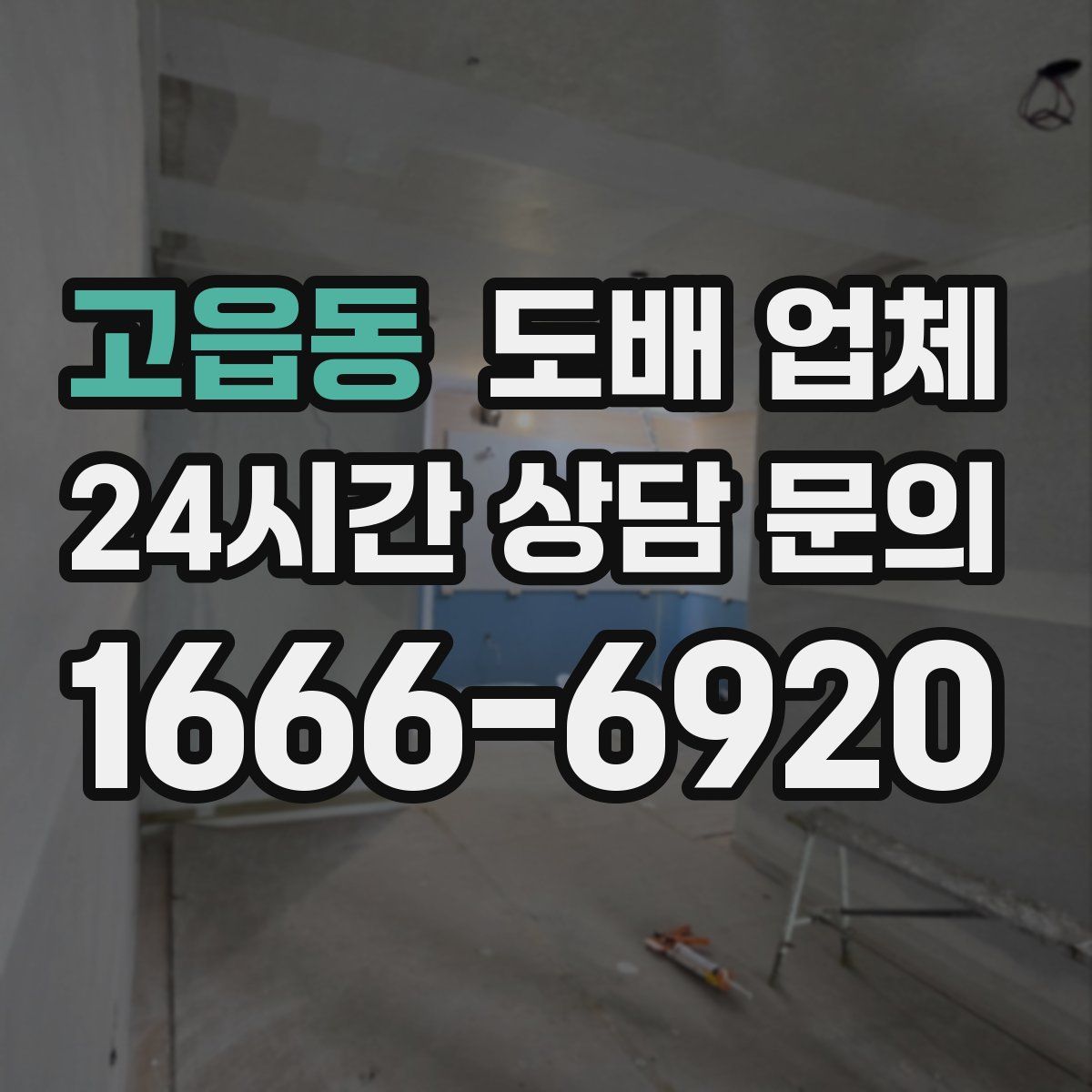 고읍동 도배 업체