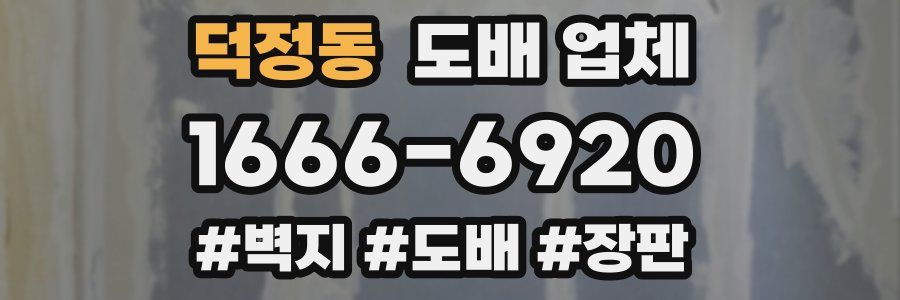 덕정동 도배 업체