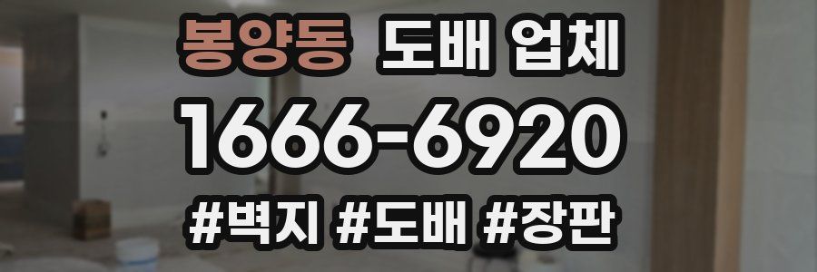 봉양동 도배 업체