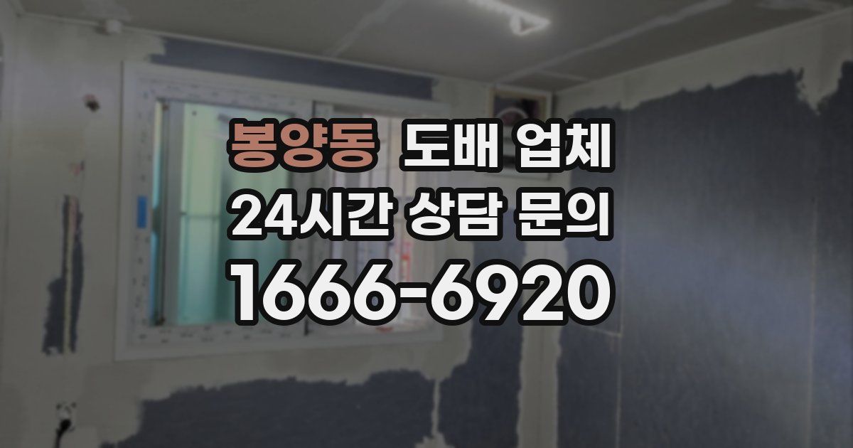 봉양동 도배 업체