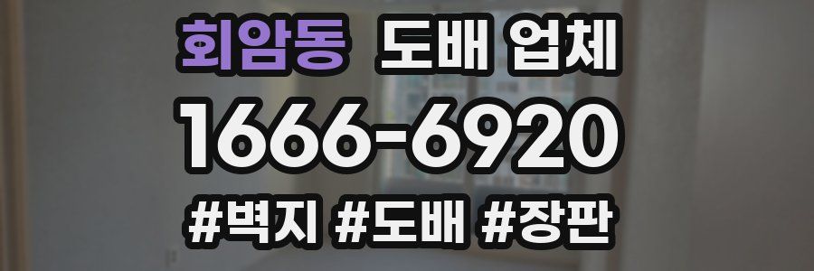 회암동 도배 업체