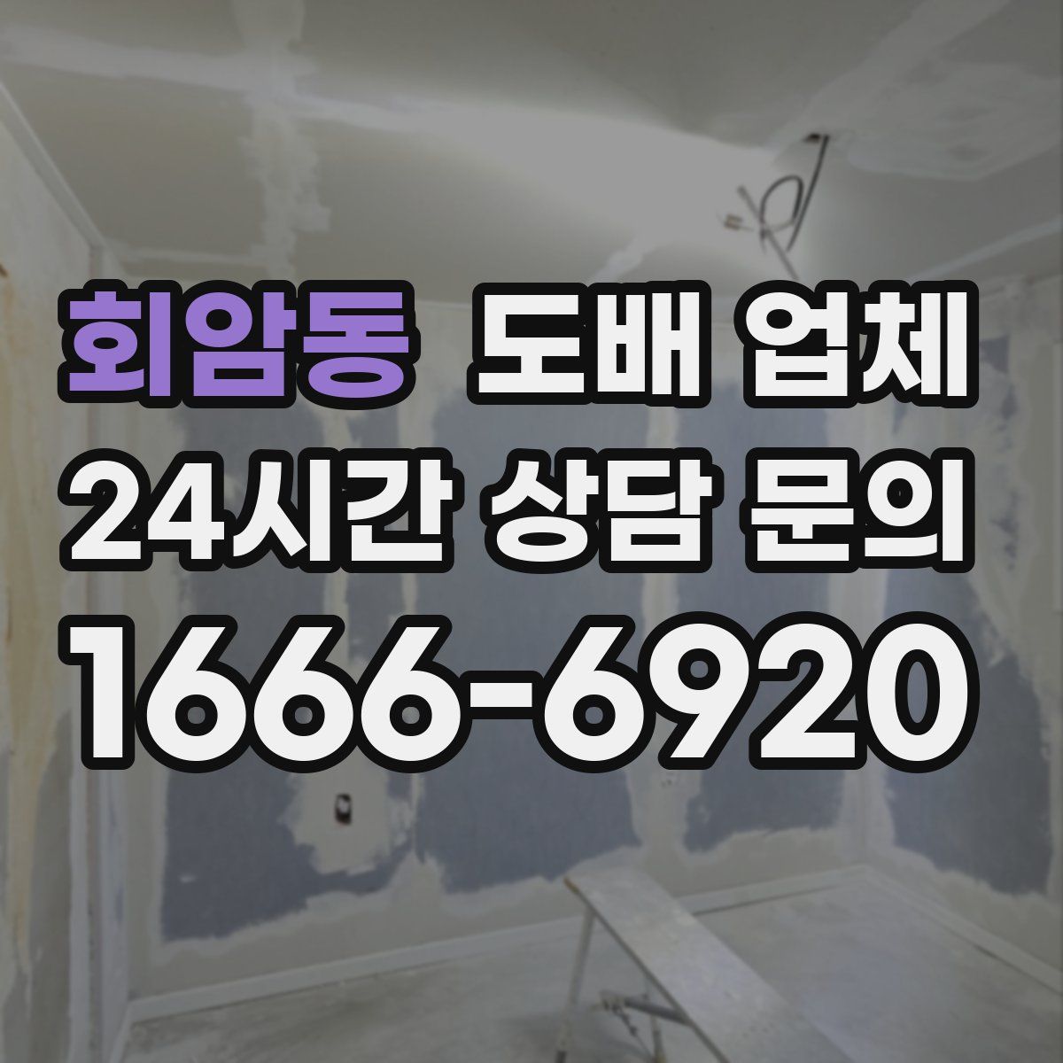 회암동 도배 업체
