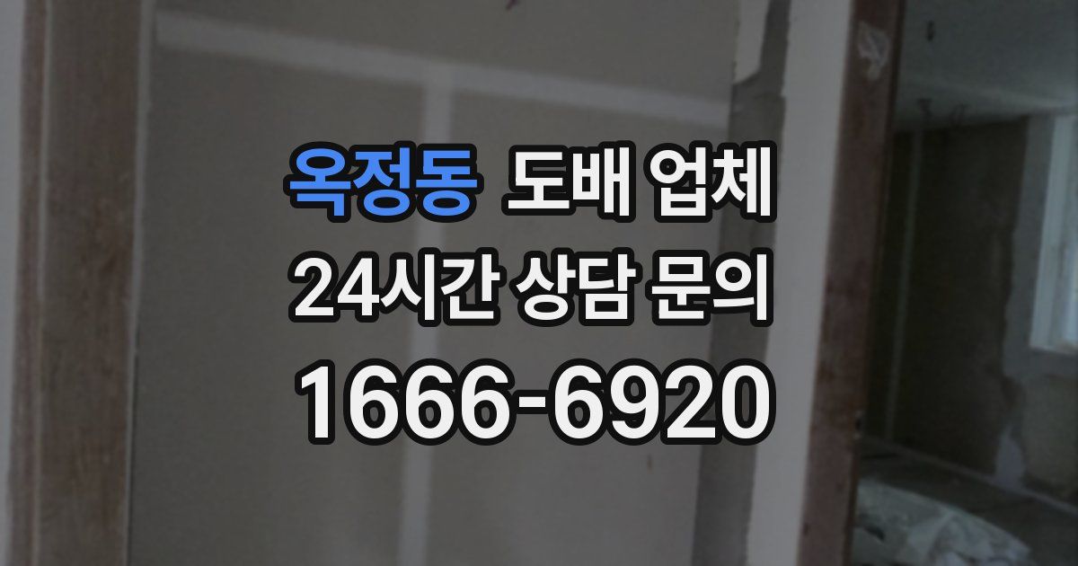 옥정동 도배 업체