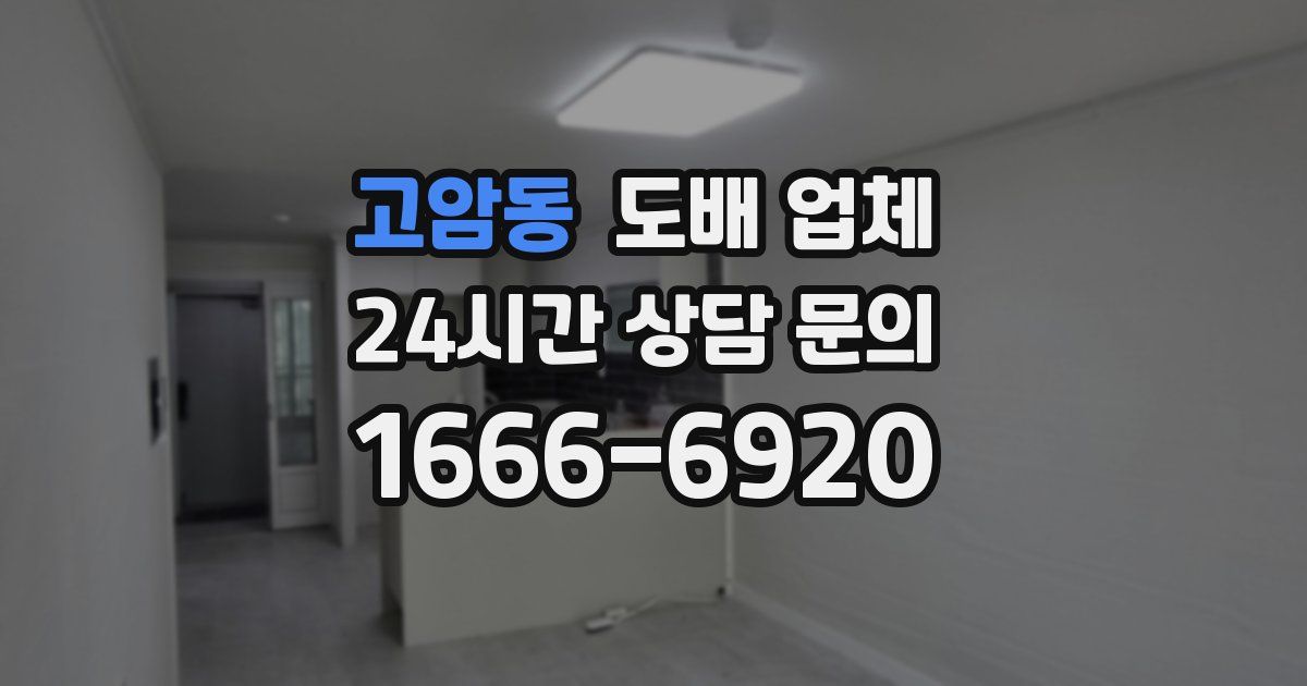 고암동 도배 업체