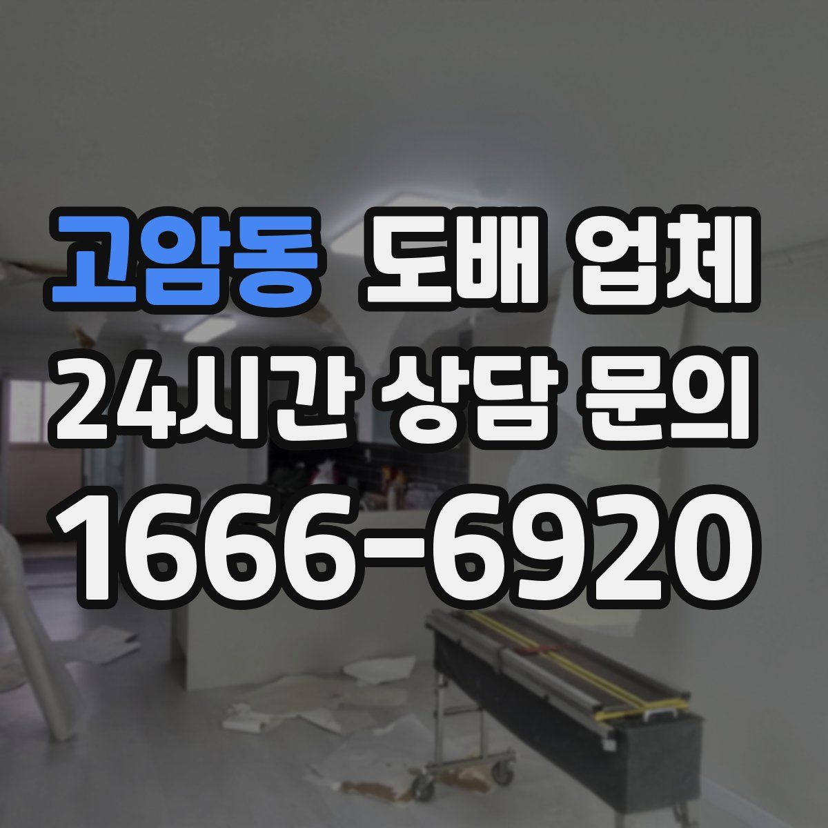 고암동 도배 업체