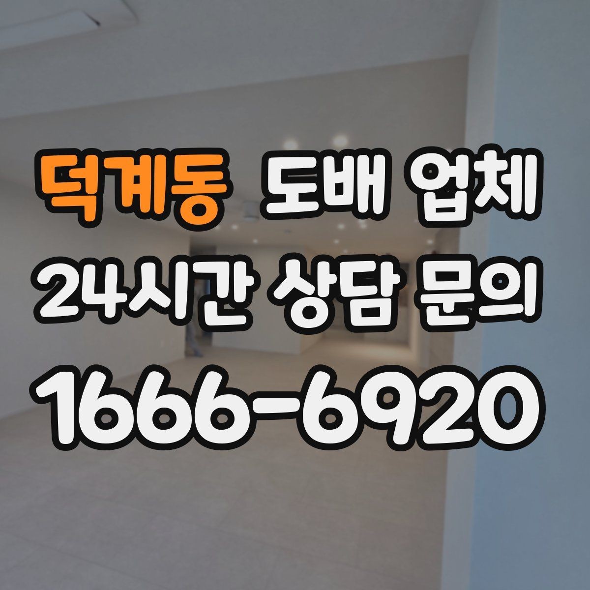 덕계동 도배 업체 비용 절감에 도움이 되는 방법