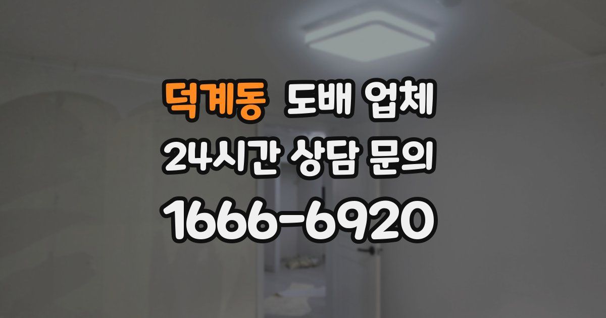 덕계동 도배 업체