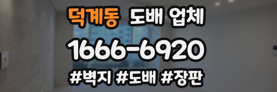 덕계동 도배 업체
