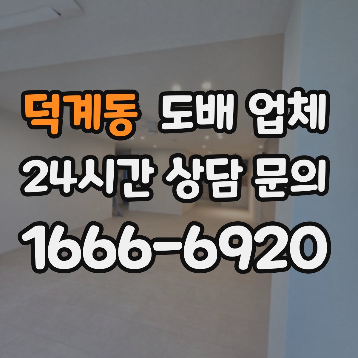 덕계동 도배 업체