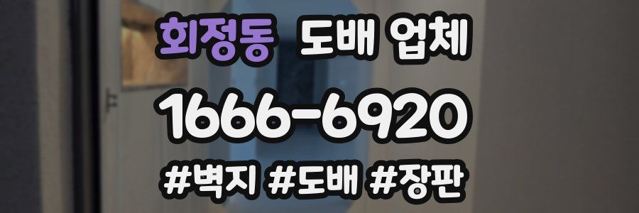 회정동 도배 업체
