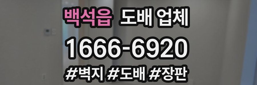 백석읍 도배 업체