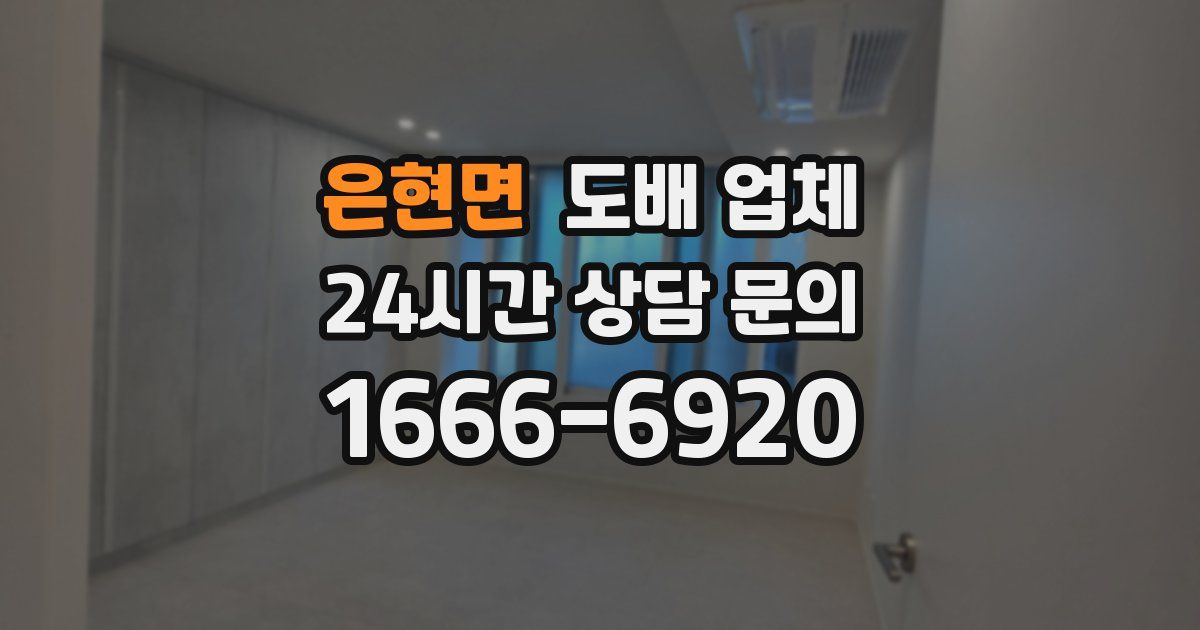 은현면 도배 업체