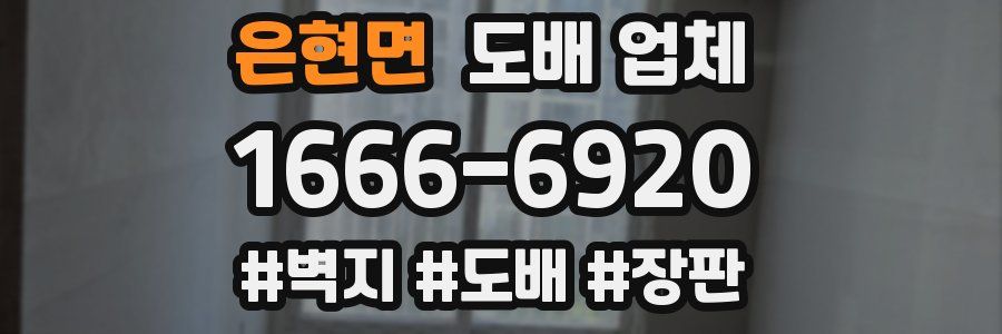 은현면 도배 업체