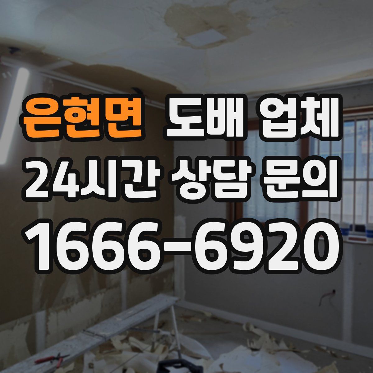 은현면 도배 업체
