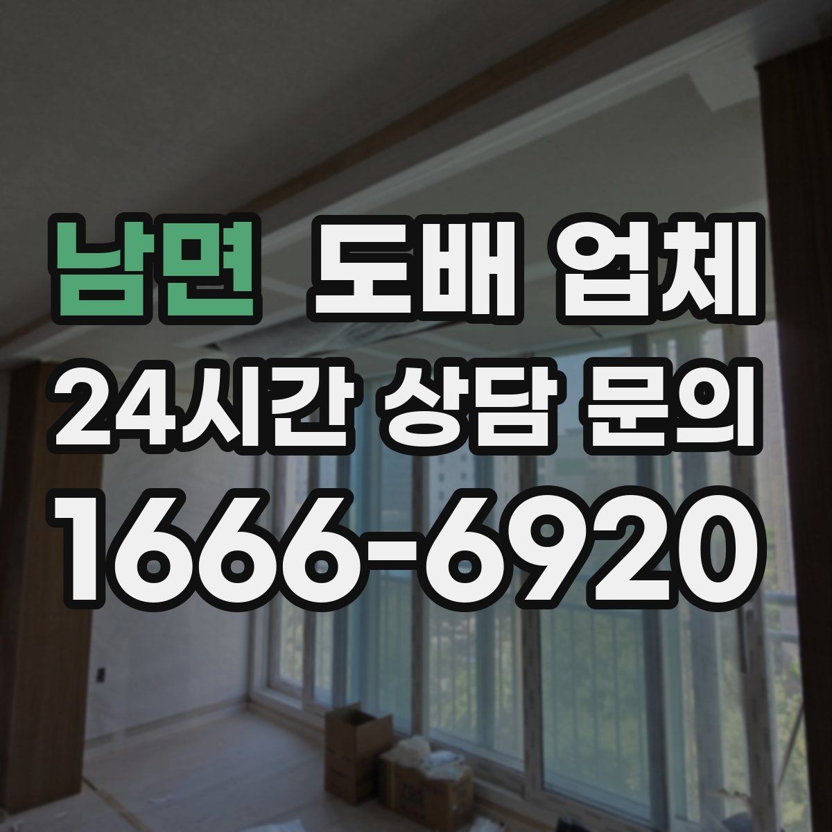 남면 도배 업체 문의부터 계약까지의 흐름