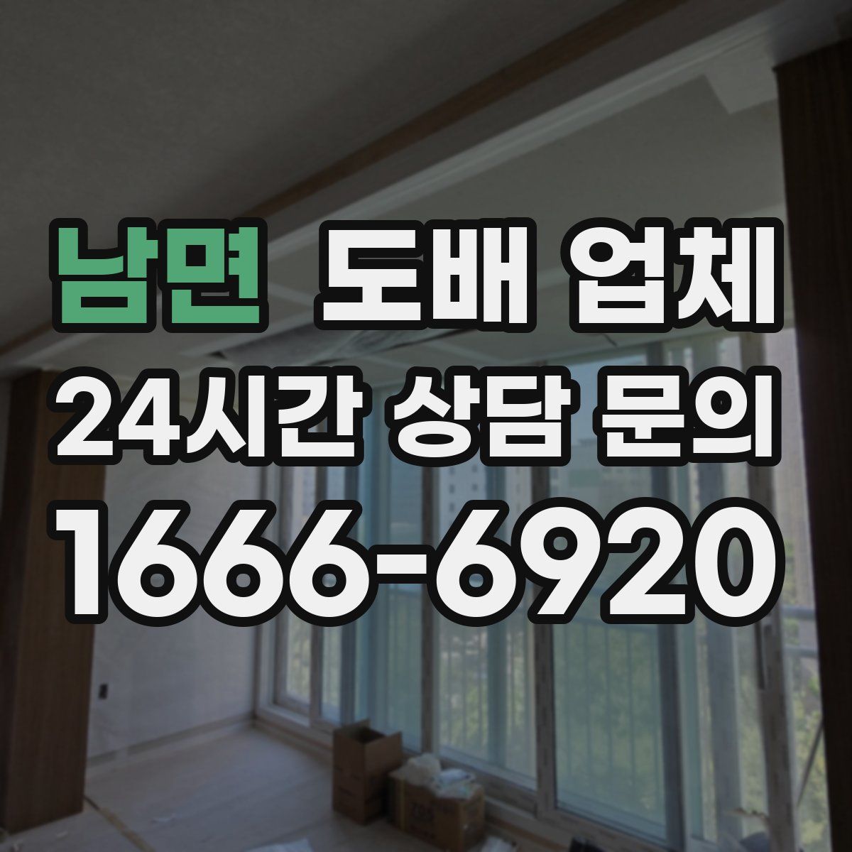 남면 도배 업체