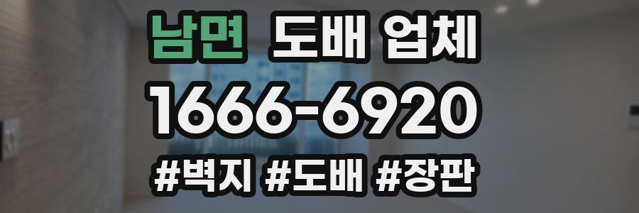 남면 도배 업체