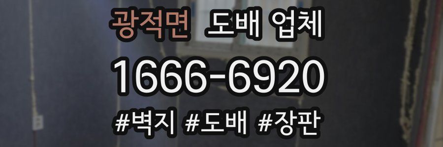 광적면 도배 업체