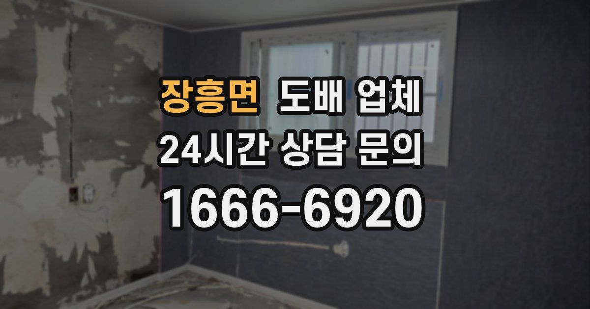장흥면 도배 업체