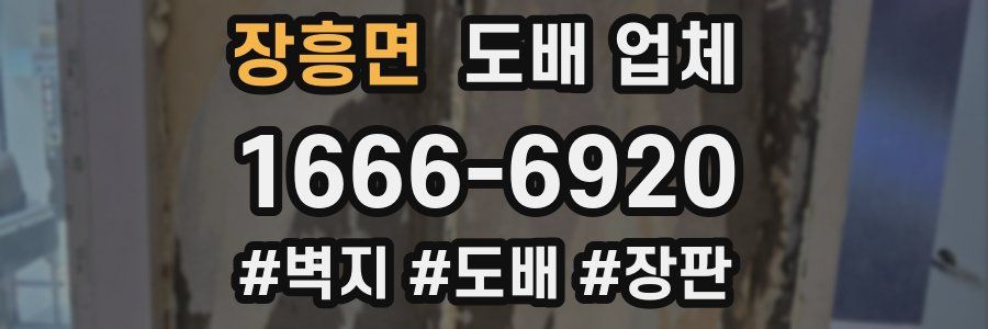 장흥면 도배 업체