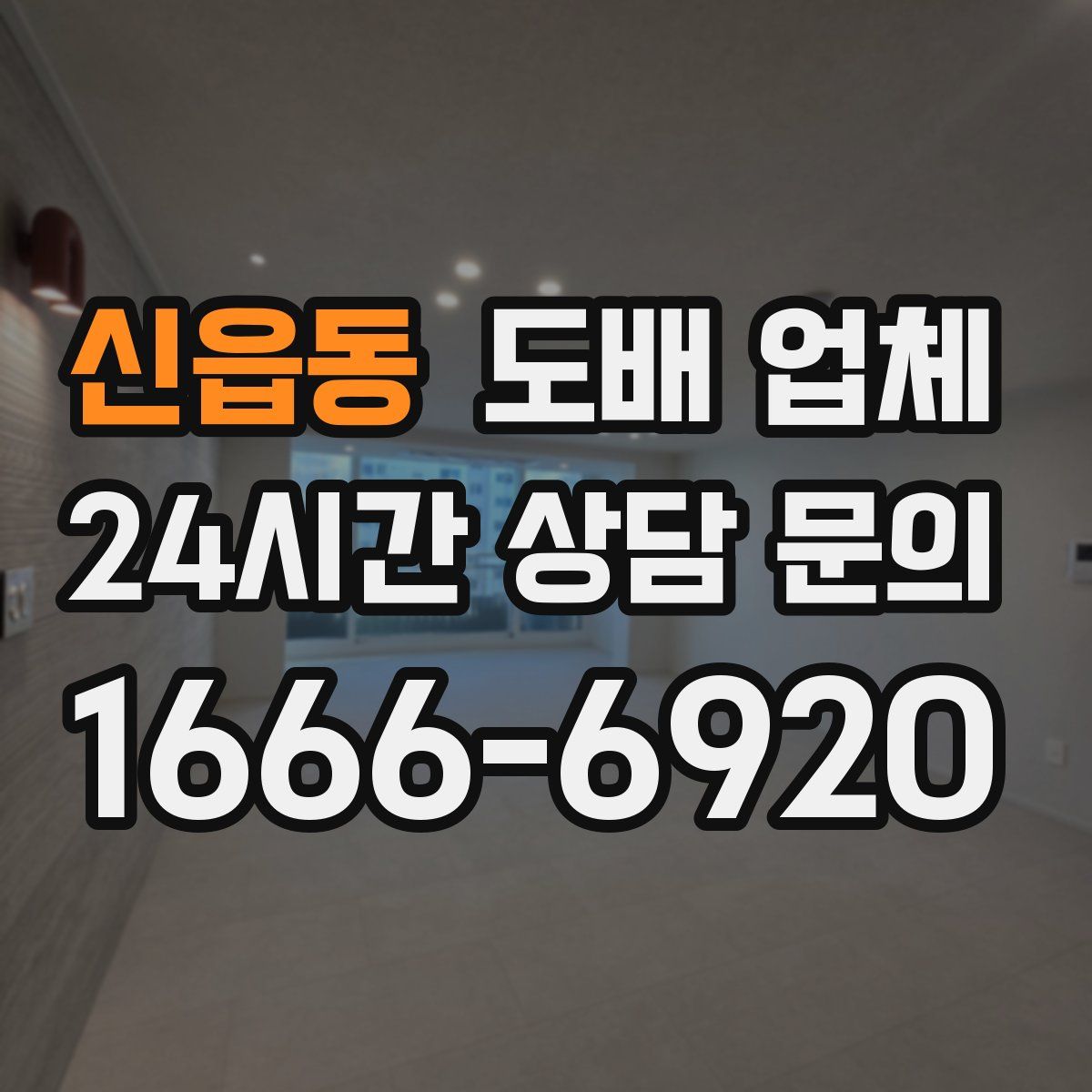 신읍동 도배 업체