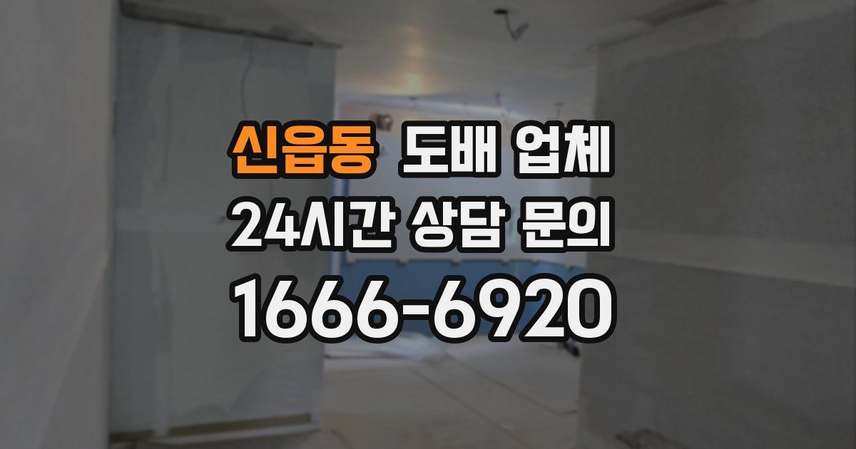 신읍동 도배 업체