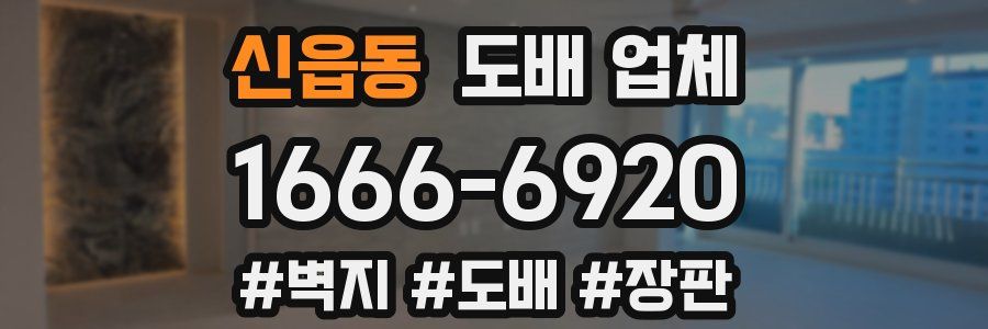 신읍동 도배 업체