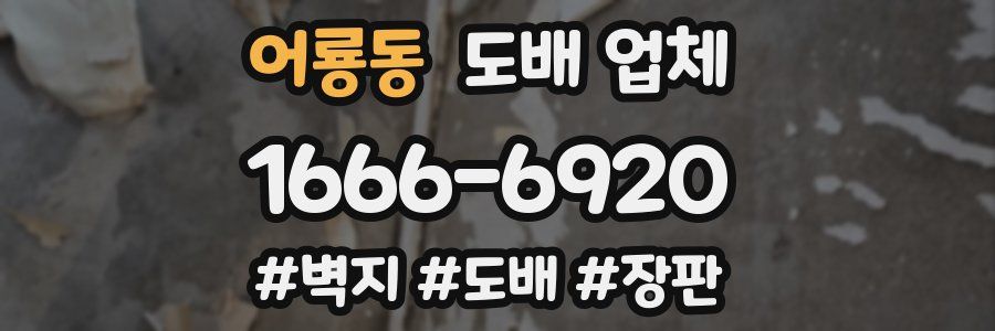 어룡동 도배 업체