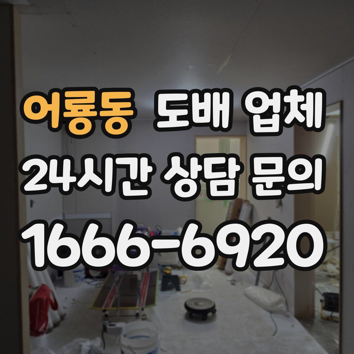 어룡동 도배 업체