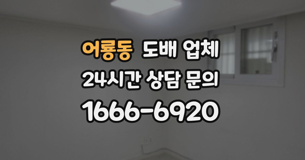 어룡동 도배 업체
