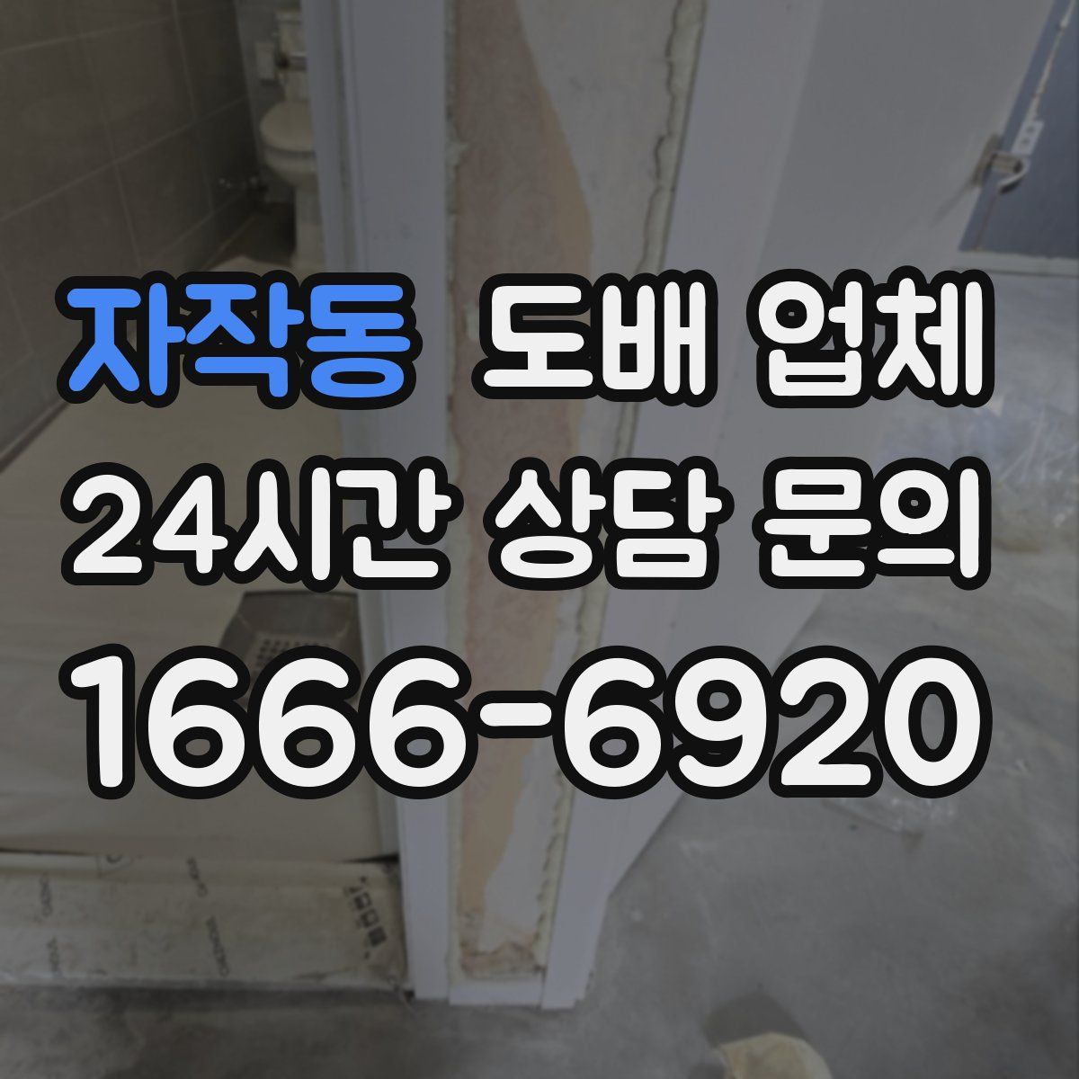 자작동 도배 업체