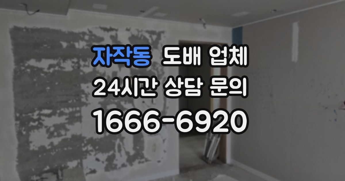 자작동 도배 업체