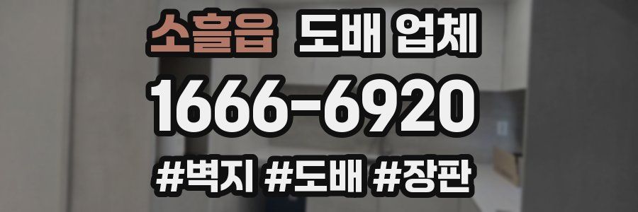 소흘읍 도배 업체