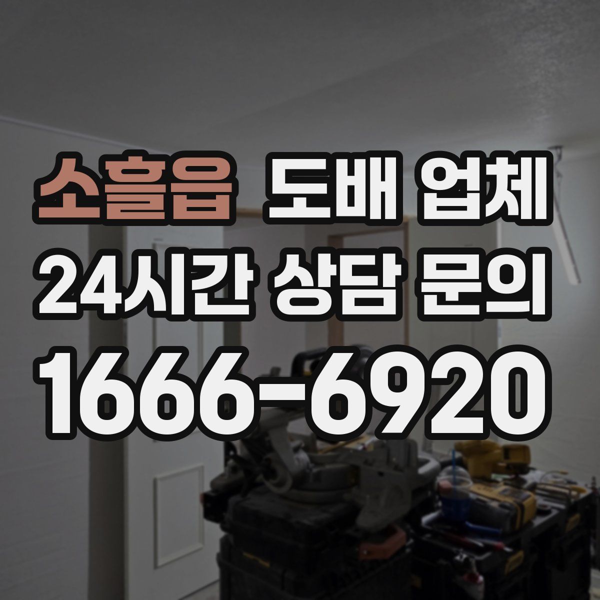 소흘읍 도배 업체