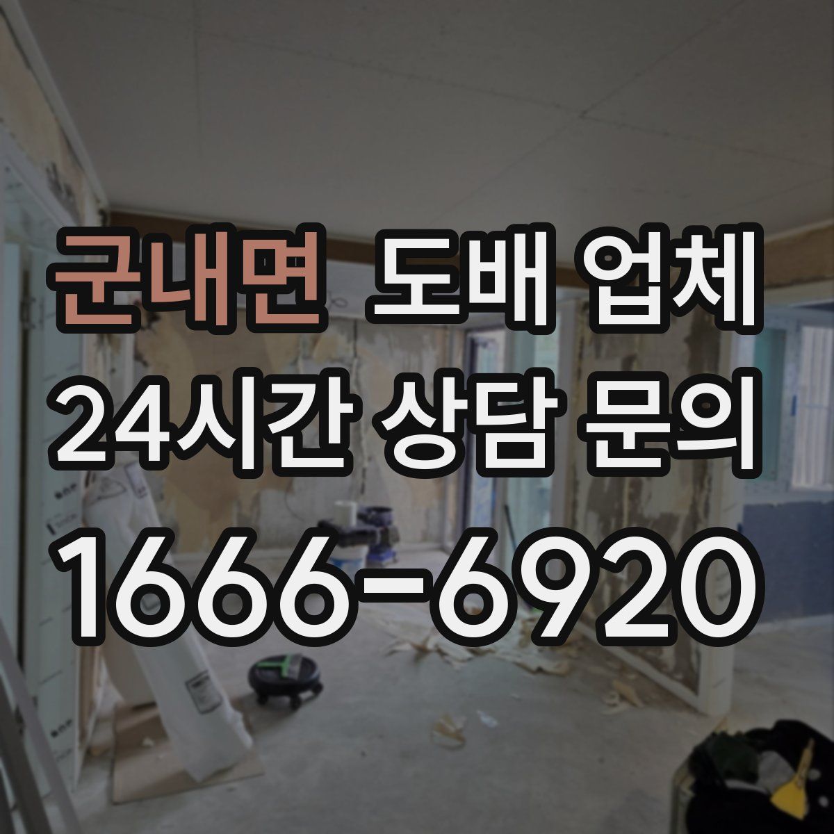군내면 도배 업체