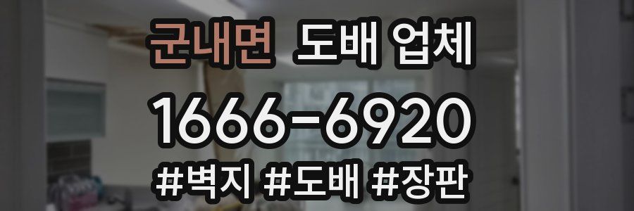 군내면 도배 업체