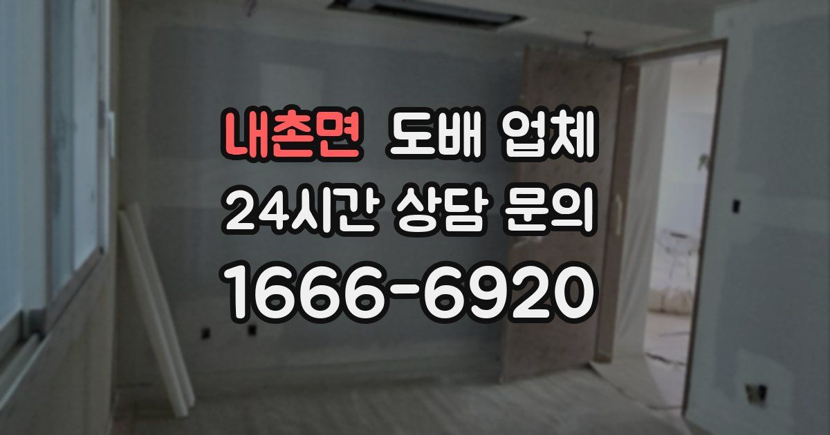 내촌면 도배 업체
