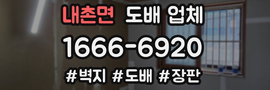 내촌면 도배 업체